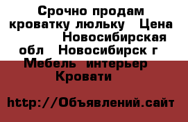 Срочно продам кроватку-люльку › Цена ­ 4 000 - Новосибирская обл., Новосибирск г. Мебель, интерьер » Кровати   